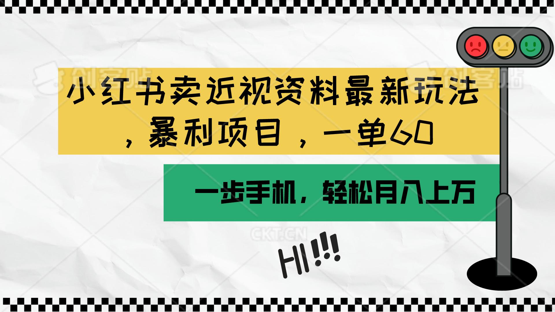 小红书卖近视资料最新玩法，一单60月入过万，一部手机可操作(附资料-副业网创