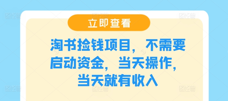 淘书捡钱项目，不需要启动资金，当天操作，当天就有收入-副业网创