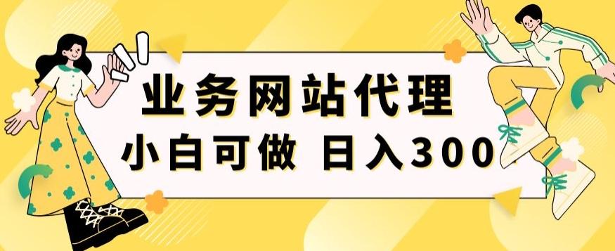 小白手机就能操作的业务网站代理项目，一单20，轻松日入300+-副业网创