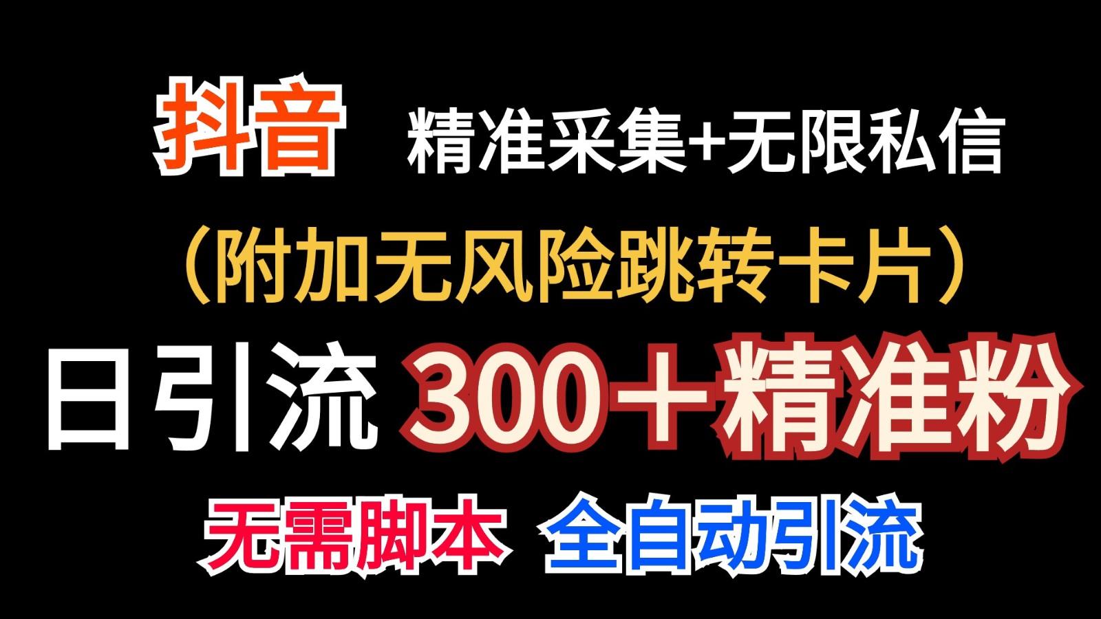 抖音无限暴力私信机(附加无风险跳转卡片)日引300＋精准粉-副业网创