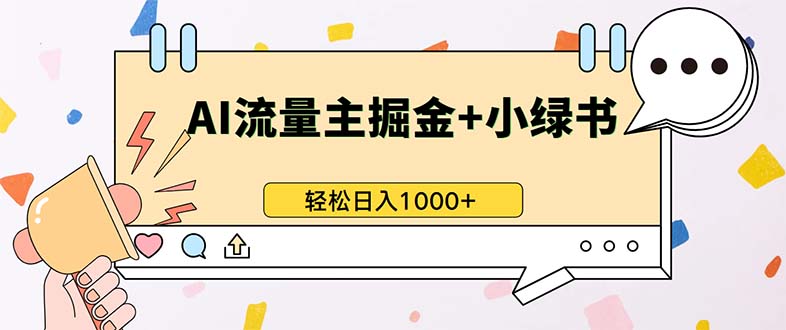 最新操作，公众号流量主+小绿书带货，小白轻松日入1000+-副业网创