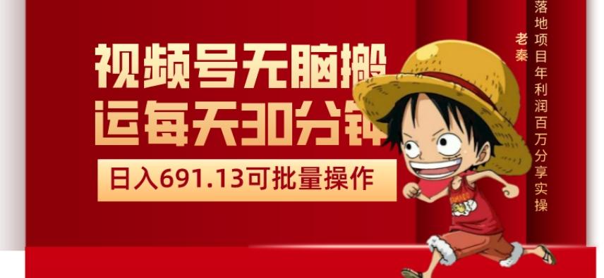 视频号流量分成、不剪辑、每天操作30分钟、单账号日入691.31闭眼睛月3000打底-副业网创