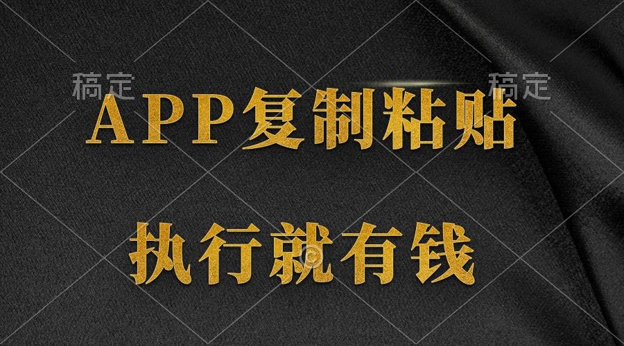 (9888期)两款APP，简单的粘贴复制，两分钟八元钱，无限做，执行就有收入-副业网创