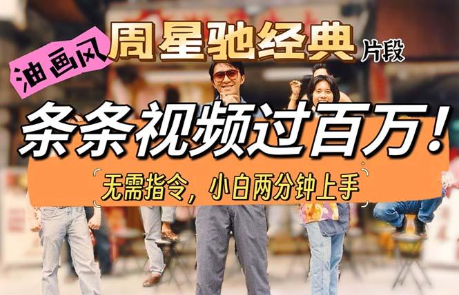 油画风格制作周星驰经典片段，短视频条条破百万播放。-副业网创