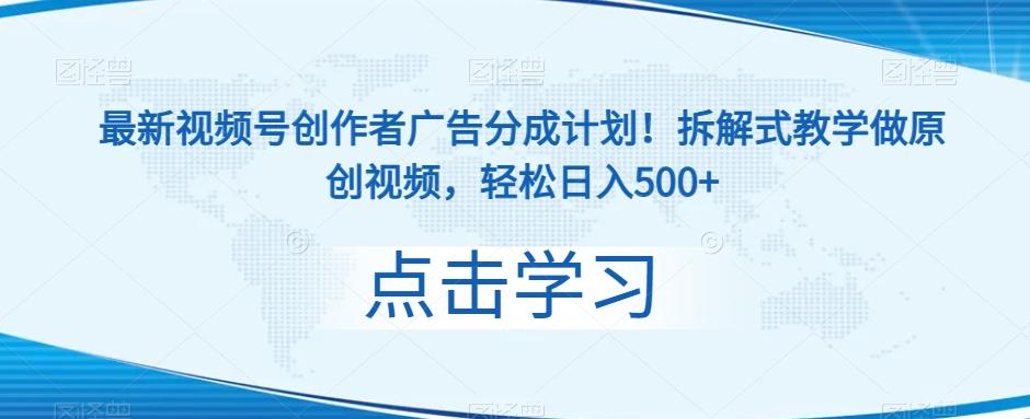 最新视频号创作者广告分成计划！拆解式教学做原创视频，轻松日入500+-副业网创