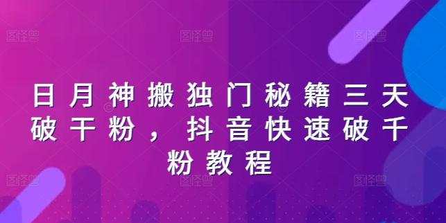 日月神搬独门秘籍三天破干粉，抖音快速破千粉教程-副业网创