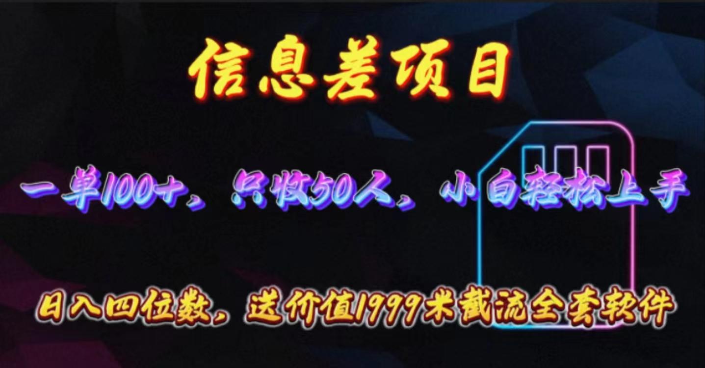 信息差项目，零门槛手机卡推广，一单100+，送价值1999元全套截流软件-副业网创