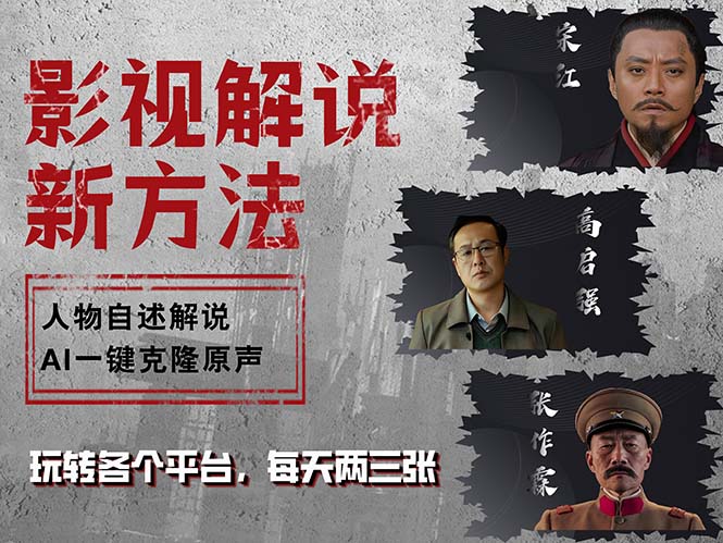 最新影视解说玩法，影视剧人物自述，AI一键克隆生成，无需写文案 各个…-副业网创