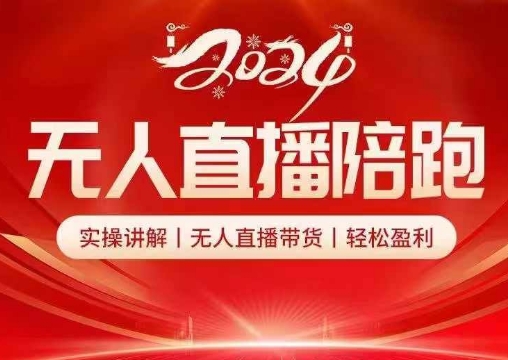 2024无人直播陪跑全套课，实操讲解，无人直播带货，轻松盈利-副业网创