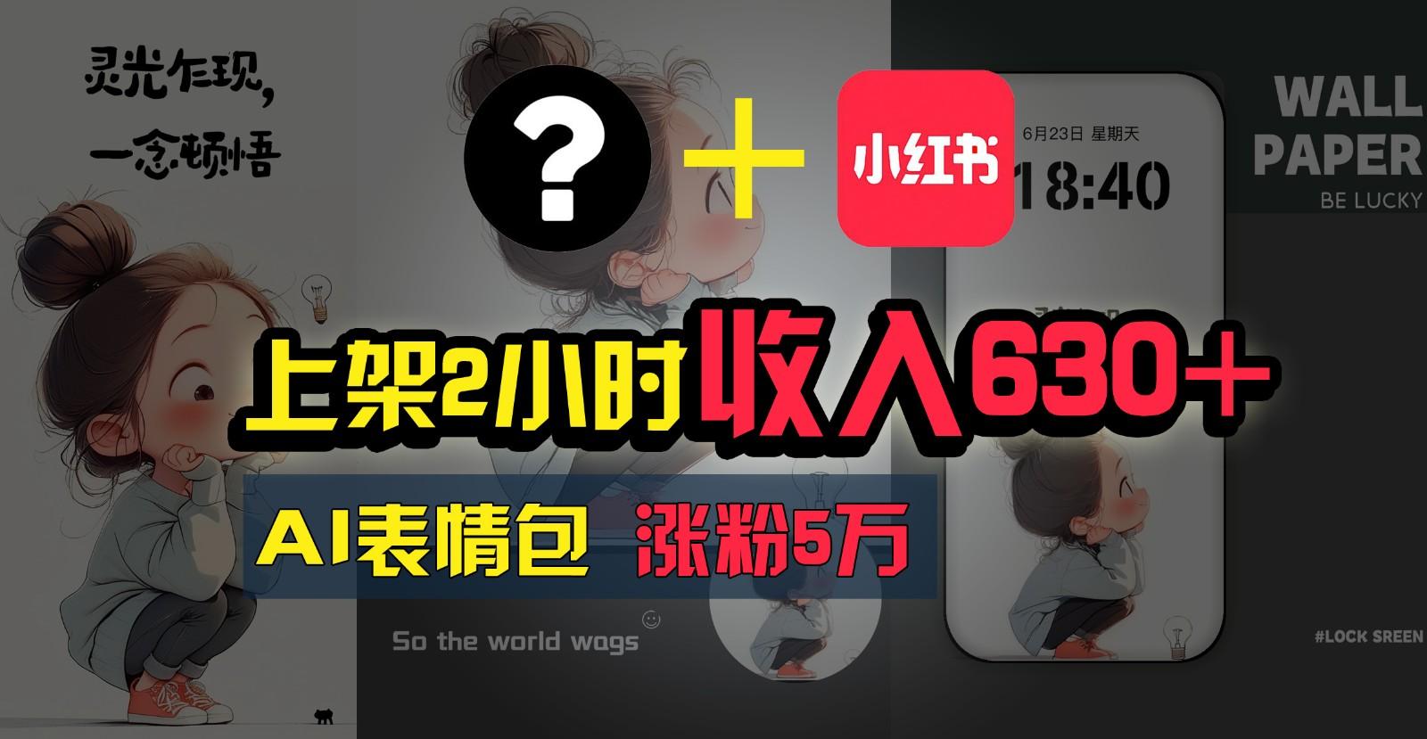 上架2小时收入630+，只要有手就能做的AI搞钱项目，奶奶看完都能学会!-副业网创
