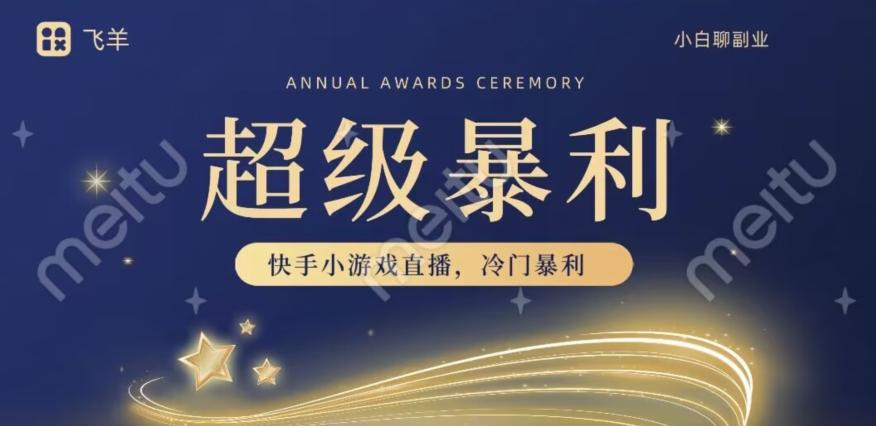 快手官方暴利冷门小游戏无人直播，小白一台电脑即可操作，轻松月入10w+-副业网创