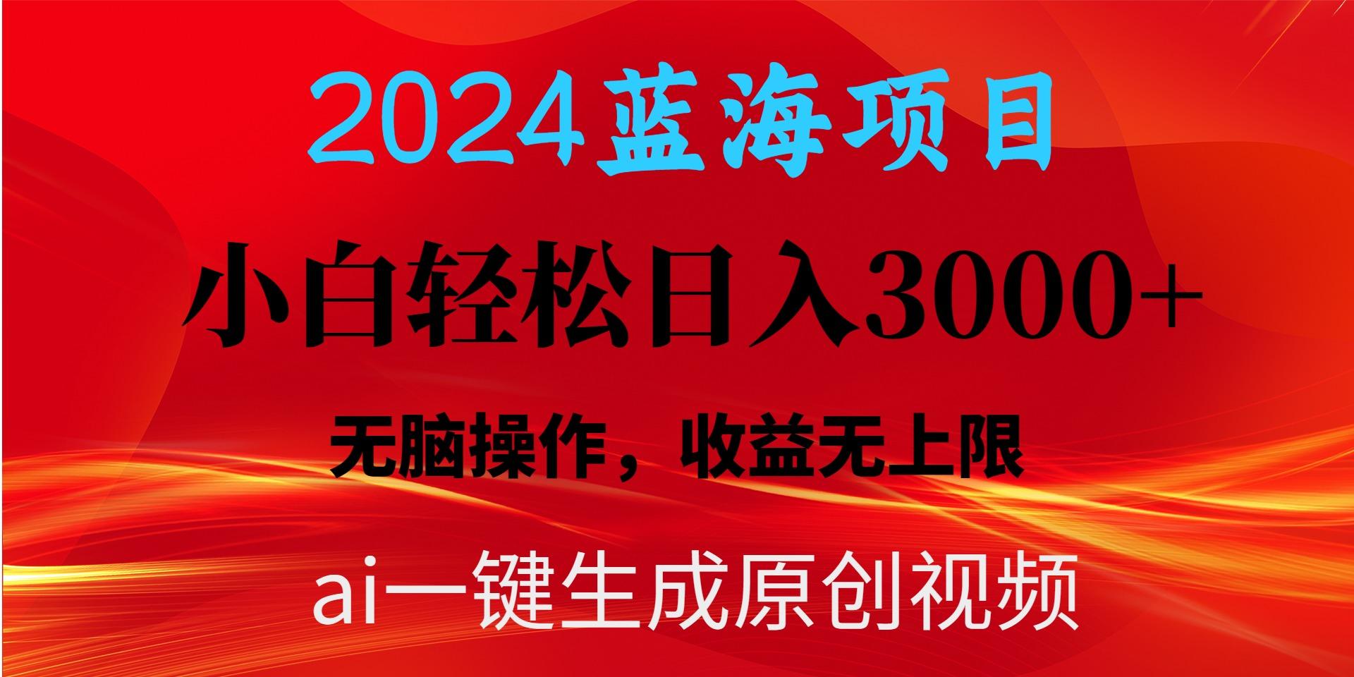 2024蓝海项目用ai一键生成爆款视频轻松日入3000+，小白无脑操作，收益无.-副业网创