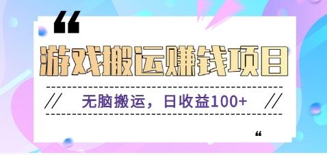 抖音快手游戏赚钱项目，无脑搬运，日收益100+【视频教程】-副业网创