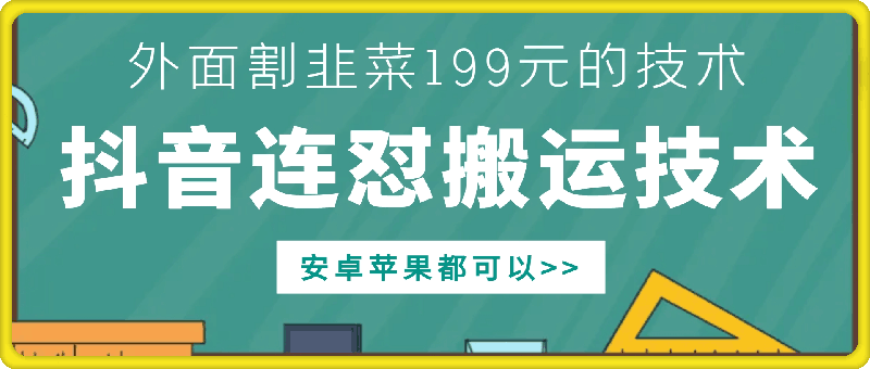 外面别人割199元DY连怼搬运技术，安卓苹果都可以-副业网创