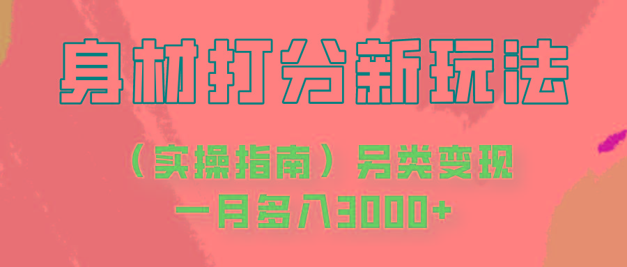 身材颜值打分新玩法(实操指南)另类变现一月多入3000+-副业网创