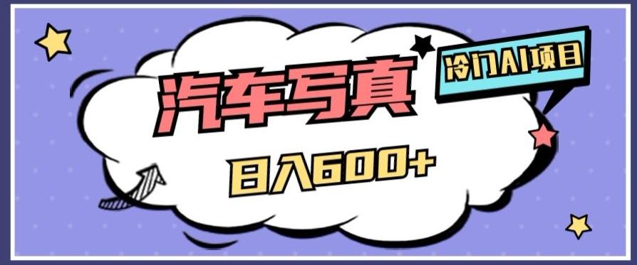 冷门AI项目，AI绘车汽车写真，轻轻松松日入500+【揭秘】-副业网创