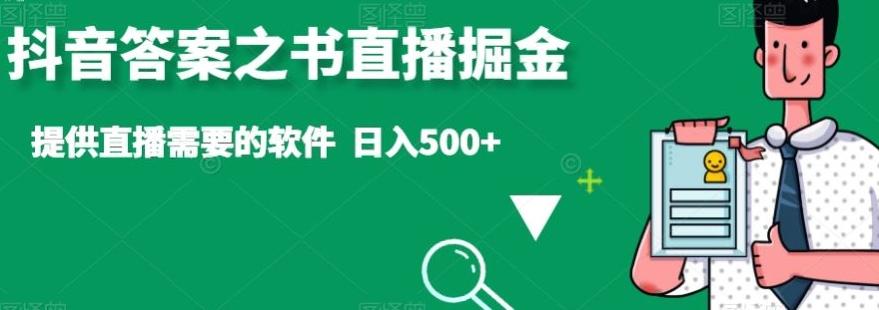 抖音答案之书直播掘金，提供直播需要的软件，日入500+-副业网创