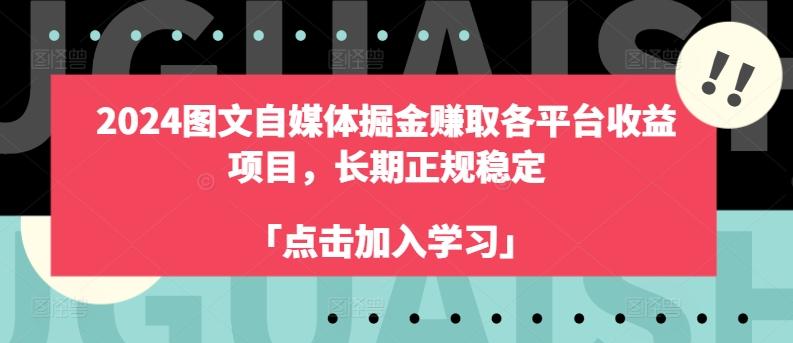 2024图文自媒体掘金赚取各平台收益项目，长期正规稳定-副业网创
