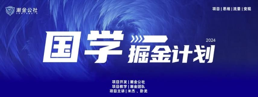 云起龙骧|15天纯利10W+，国学掘金计划玩法全网首次公开【揭秘】-副业网创