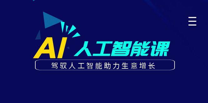更懂商业的AI人工智能课，驾驭人工智能助力生意增长(更新99节)-副业网创