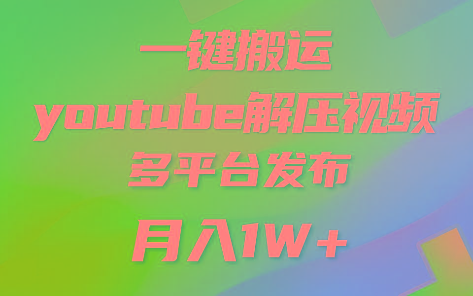 一键搬运YouTube解压助眠视频 简单操作月入1W+-副业网创