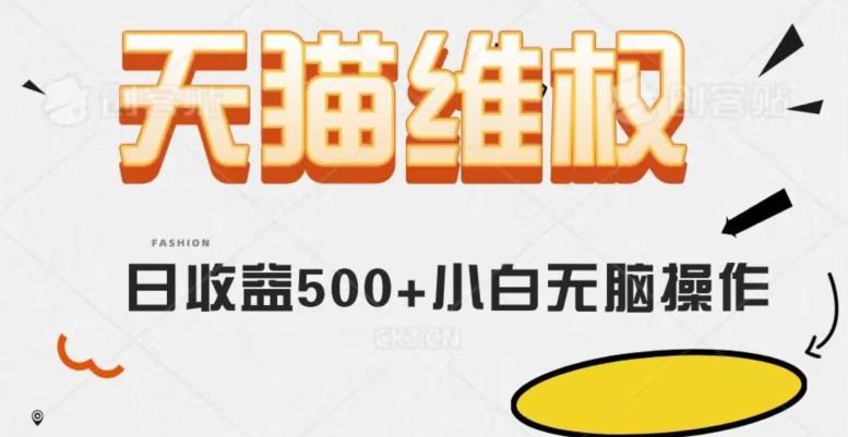 天猫维权，日收益500+小白简单无脑操作每天动动手就可以【仅揭秘】-副业网创