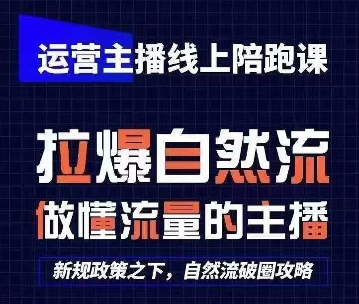 运营主播线上陪跑课，从0-1快速起号，猴帝1600线上课(更新24年5月)-副业网创