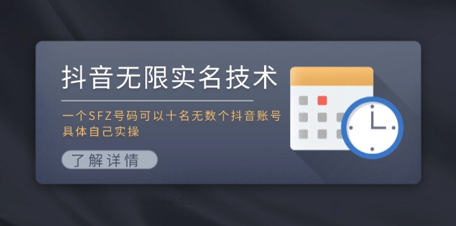 抖音无限实名技术：一个SFZ号码可以十名无数个抖音账号，具体自己实操-副业网创