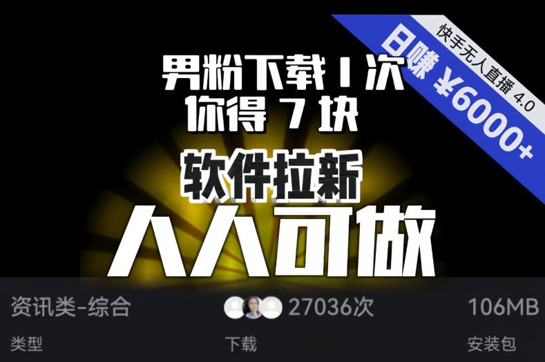 【软件拉新】男粉下载1次，你得7块，单号挂机日入6000+，可放大、可矩阵，人人可做！-副业网创