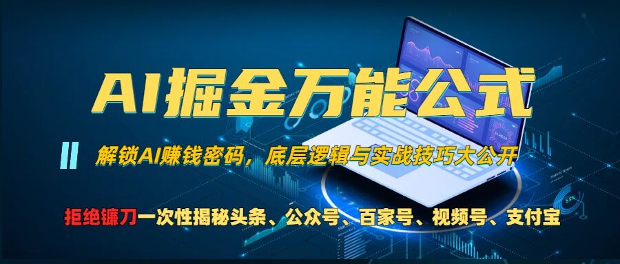 AI掘金万能公式!一个技术玩转头条、公众号流量主、视频号分成计划、支付宝分成计划，不要再被割韭菜【揭秘】-副业网创
