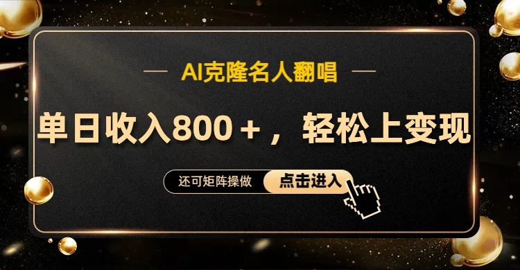 AI克隆名人翻唱，流量奇迹，轻松上手变现！-副业网创