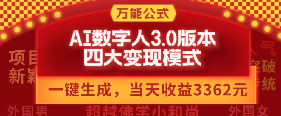 万能公式AI数字人3.0版，一键生成，四大变现模式，每天10分钟，当天变现3362元？-副业网创