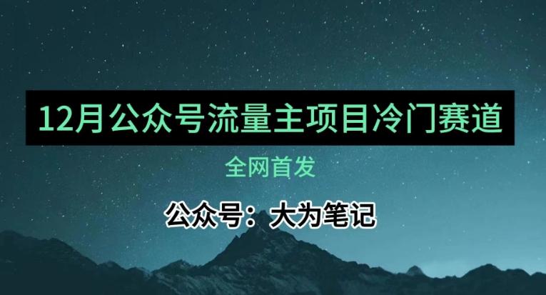 12月份最新公众号流量主小众赛道推荐，30篇以内就能入池！-副业网创
