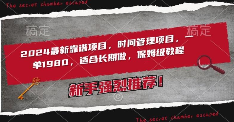 2024最新靠谱项目，时间管理项目，收徒一单1980，适合长期做，保姆级教程【揭秘】-副业网创