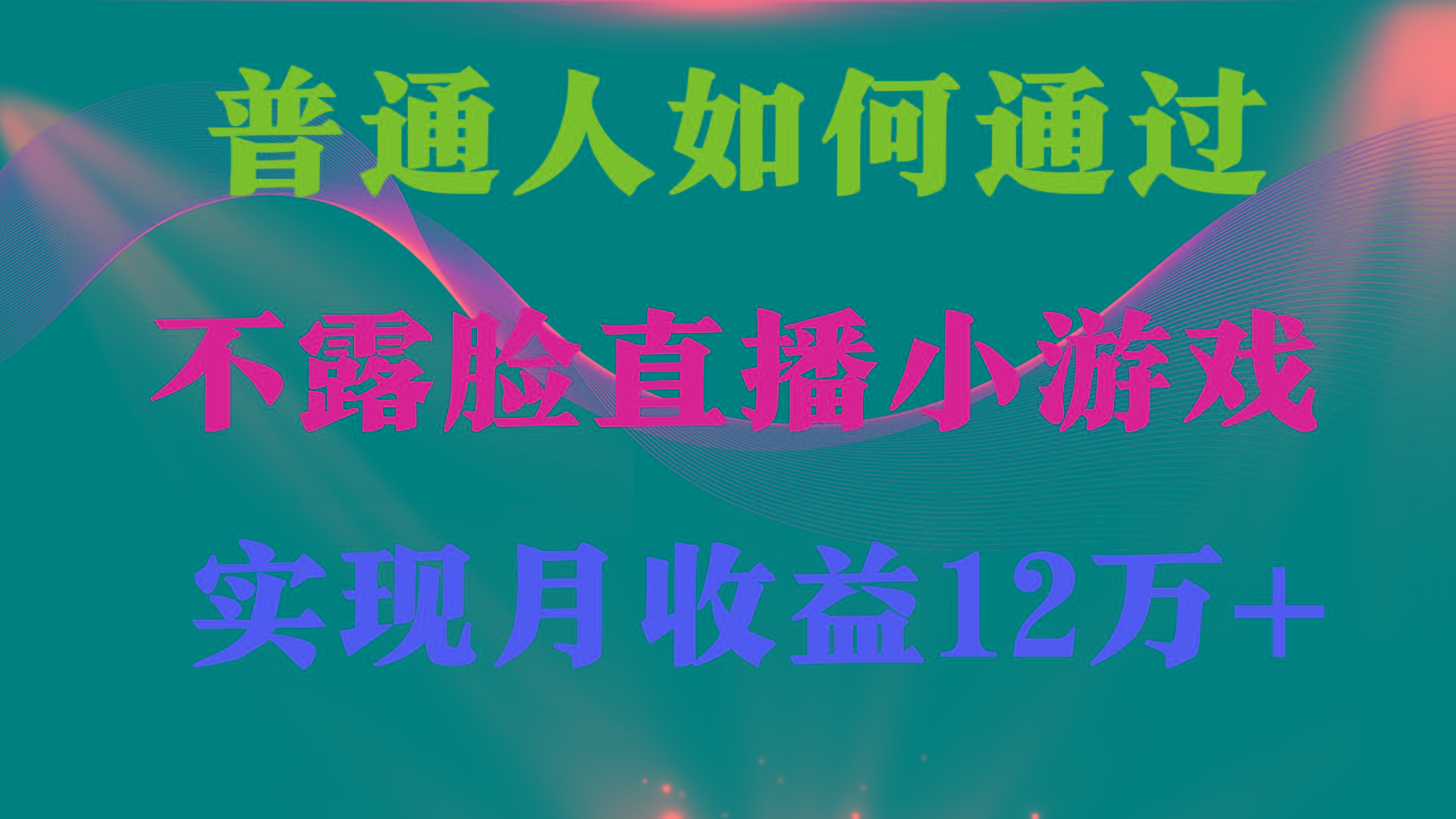 (9661期)普通人逆袭项目 月收益12万+不用露脸只说话直播找茬类小游戏 收益非常稳定-副业网创