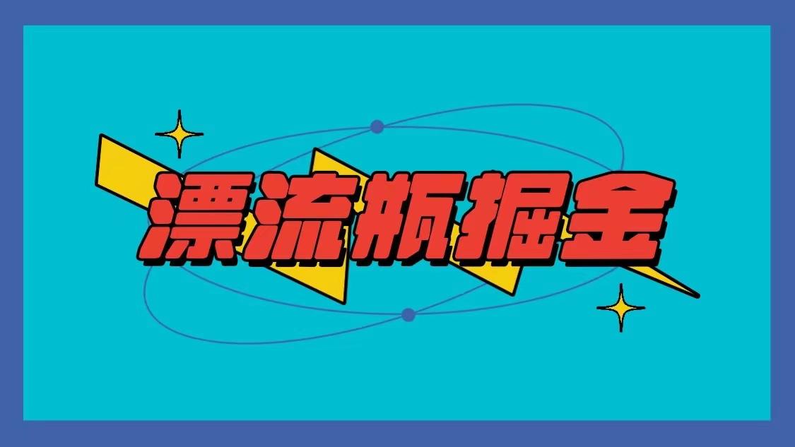 漂流瓶掘金项目，单手机单小时10-20元，多手机做多收益-副业网创