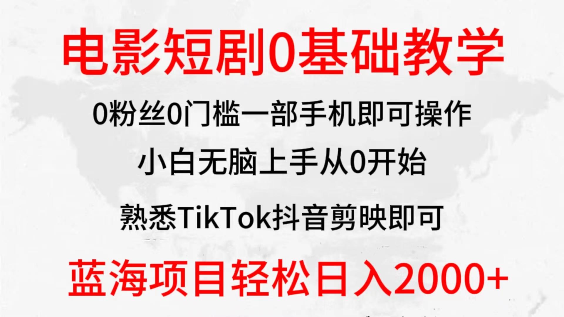 (9858期)2024全新蓝海赛道，电影短剧0基础教学，小白无脑上手，实现财务自由-副业网创