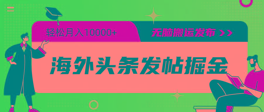 (9827期)海外头条发帖掘金，轻松月入10000+，无脑搬运发布，新手小白无门槛-副业网创