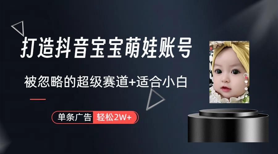 副业兼职最好的选择，打造抖音萌娃账号，一条广告轻松上万(教程+素材-副业网创