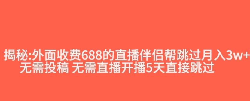 外面收费688的抖音直播伴侣新规则跳过投稿或开播指标-副业网创