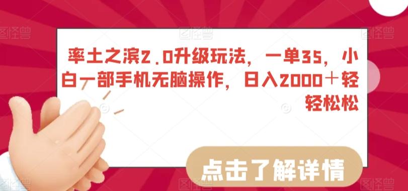率土之滨2.0升级玩法，一单35，小白一部手机无脑操作，日入2000＋轻轻松松【揭秘】-副业网创
