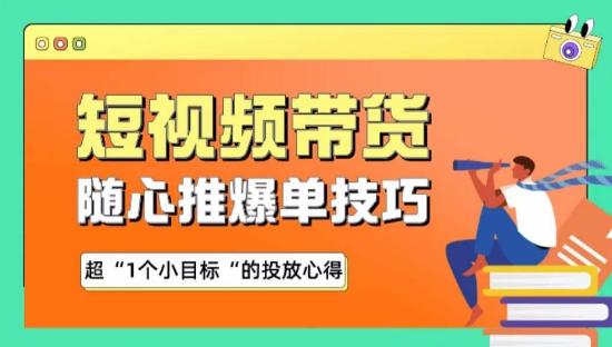 随心推爆单秘诀，短视频带货-超1个小目标的投放心得-副业网创