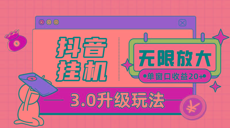 抖音挂机3.0玩法   单窗20-50可放大  支持电脑版本和模拟器(附无限注…-副业网创
