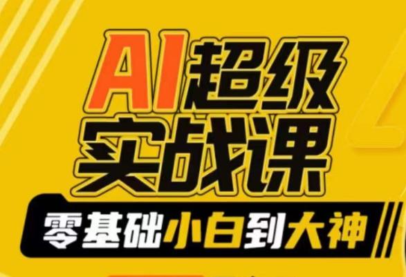 AI超级实战课：零基础小白到大神，掌握ai绘画玩法与变现-副业网创