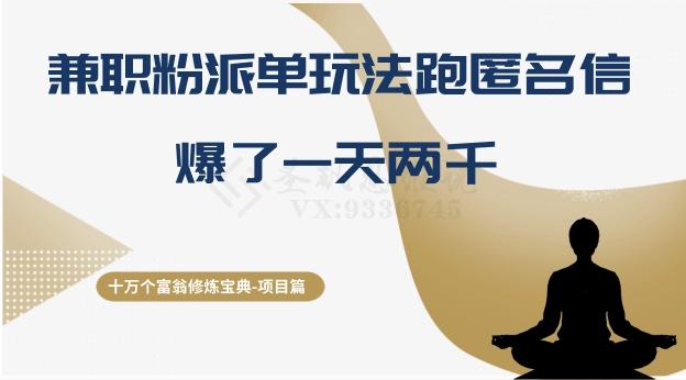 十万个富翁修炼宝典之6.兼职粉派单玩法跑匿名信，爆了一天两千-副业网创