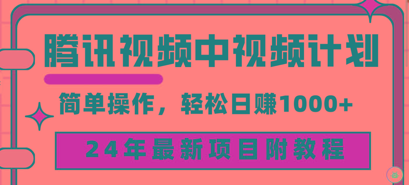 (9516期)腾讯视频中视频计划，24年最新项目 三天起号日入1000+原创玩法不违规不封号-副业网创