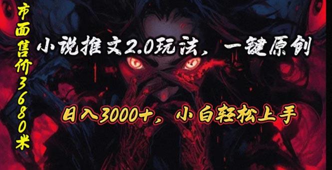 原创漫画小说推文2.0玩法，单日最高3000+，ai全自动产出，可参加中视频…-副业网创