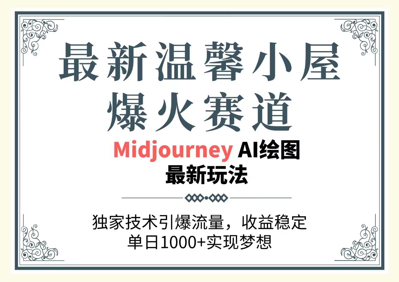 最新温馨小屋爆火赛道，独家技术引爆流量，收益稳定，单日1000+实现梦…-副业网创