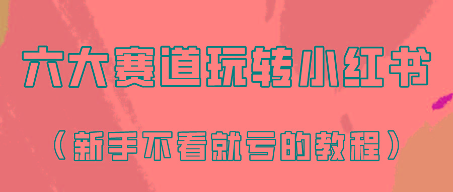 做一个长久接广的小红书广告账号(6个赛道实操解析！新人不看就亏的保姆级教程)-副业网创