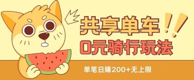 共享单车0元骑行无限薅羊毛玩法，不需要花一分钱，自用，售卖项目均可【揭秘】-副业网创